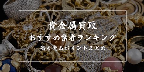 18金買取価格ランキング貴金属売るならどこがいいおすすめ14業者比較