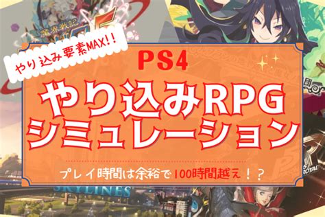 【ps4】おすすめやり込みソフト10選【prg・シミュレーションメイン】 良ゲーム見っけ！