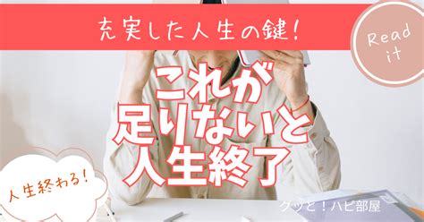 これが足りないと人生終了 充実した人生を手に入れるための鍵 運気アップや邪気払いな心のままに書いてきます。楽しく生きる術。。心屋認定大