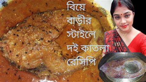 বিয়ে বাড়ীর স্টাইলে দই কাতলা রেসিপি।doi Katla Recipe Youtube