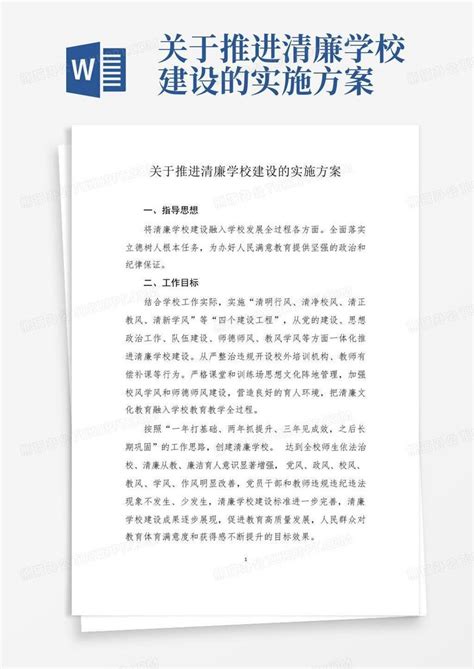 关于推进清廉学校建设的实施方案word模板下载编号qxzndbrg熊猫办公