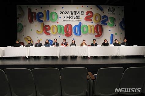 국립정동극장 2023 라인업 발표 네이트 뉴스