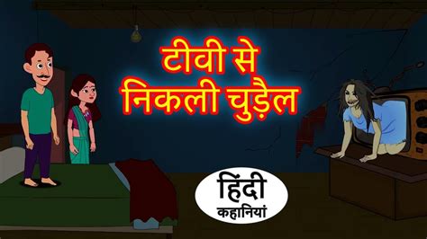 टव स नकल Chudail Ki Kahani I Bhayankar Bhoot Wala Cartoon I Hindi