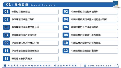 华经产业研究院发布《2023年中国味精行业市场研究报告》 味精，化学成分为谷氨酸钠，是一种鲜味调味料，易溶于水，其水溶液有浓厚鲜味。与食盐同在