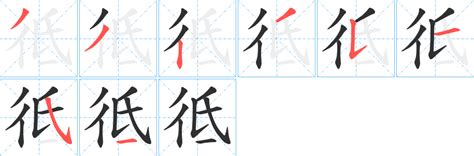 彽字笔画、笔顺、笔划 彽字怎么写