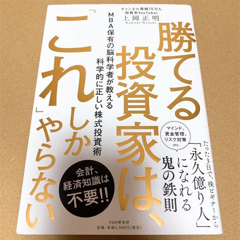 勝てる投資家は、「これ」しかやらない Mba保有の脳科学者が教え上岡正明／著の通販 By さくら｜ラクマ