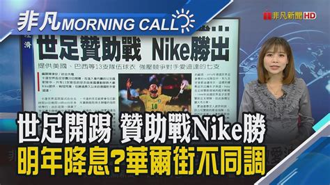 地主卡達寫歷史 世足賽首戰吞敗鮑爾30日演說 聚焦12月明年展望瑞銀估明年降7碼 高盛小摩估不降息中企降規因應美制裁｜主播溫婉廷