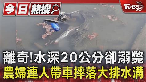 離奇水深20公分卻溺斃 農婦連人帶車摔落大排水溝｜tvbs新聞 Tvbsnews01 Youtube