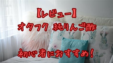 【レビュー】オタフク 純りんご酢は、酸味がマイルドで後味スッキリ！りんご酢の初心者におすすめです！ りんご酢 1000日飲んでみた！