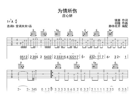 为情所伤吉他谱庄心妍g调弹唱谱高清完整版吉他帮