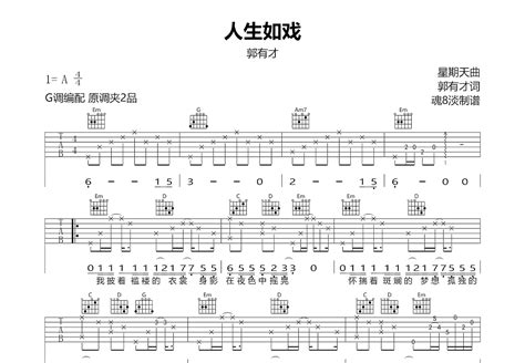 人生如戏吉他谱郭有才g调弹唱91专辑版 吉他世界