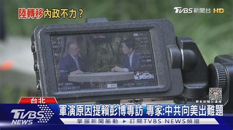 對比4月軍演少了「環台」 共軍對台「聯合戰備警巡」 國軍斥窮兵黷武｜tvbs新聞 Tvbsnews02 Youtube