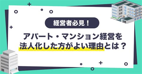 経営者必見！ アパート・マンション経営を法人化した方がよい理由とは！｜mikataミカタグループ