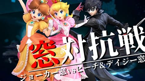 【スマブラsp】ジョーカー窓vsデイジーandピーチ窓 対抗戦and交流戦【キャラ窓対抗戦】 Youtube