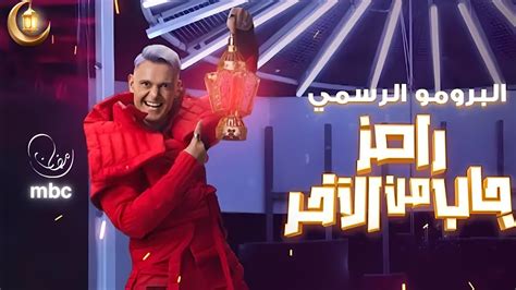 رامز جلال البرومو الرسمي لبرنامج رامز جاب من الأخر Youtube