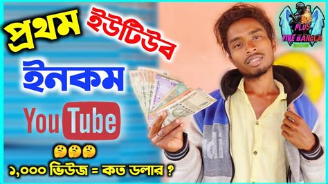 আমর পরথম YouTube ইনকম কত ক ক করছলম My first YouTube