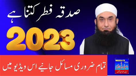 Sadqa Fitr 2023 Sadqa Fitr 2023 Kitna Dena Hai Fitrana 2023 Sadqa