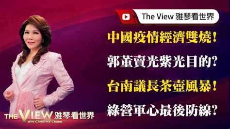 【雅琴看世界】中國疫情經濟雙燒 郭董賣光紫光目的 台南議長茶壺風暴 綠營軍心最後防線 Youtube