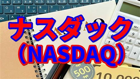 ナスダック（nasdaq）とは何か？わかりやすく解説【株式投資】 Youtube