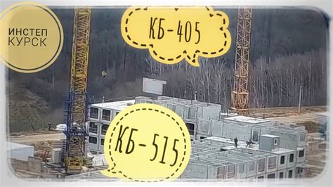 ПАНЕЛЬКА. Башенные краны КБ-405 | КБ-515. ЖК "Инстеп Сити". - YouTube