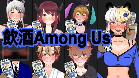 Among Us 全員リア狂！飲酒among Us コラボ Youtube