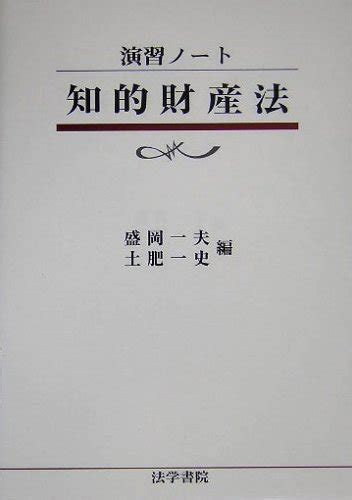 『演習ノート 知的財産法』｜感想・レビュー 読書メーター