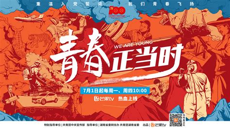 芒果tv《青春正当时》定档7月1日，看新时代青年书写热血青春！ 科教 文卫 湖南频道 红网