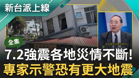 72強震後恐有更大地震 專家示警這波有可能只是前震 921後最大地震 各地災情不斷 土木專家提醒牆面出現這些裂痕要注意｜李正皓 主持