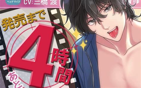 【女性向drama】cv：三橋渡『ガチ執着★ヤンデレ』发售当日 哔哩哔哩 Bilibili