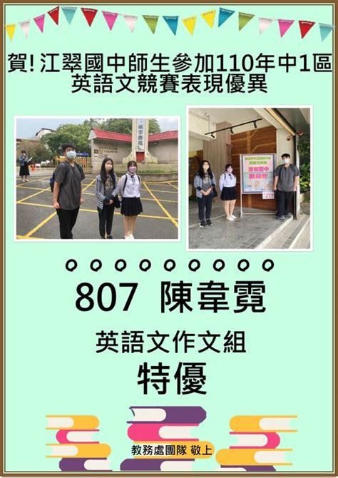 狂賀本校807班陳韋霓同學參加新北市110學年度中1區英語文競賽榮獲特優，全體師生同賀