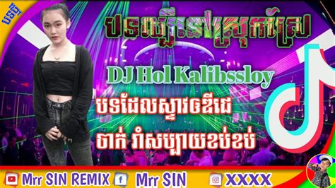 បទ លប ន សរក សរ បទដលសទវ ឲ ចក រកប DJ Hol Kalibssloy ft Mrr