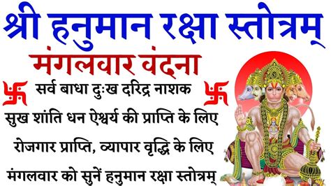 Hanuman Raksha Stotra हनुमान रक्षा स्तोत्र सुख शांति धन ऐश्वर्य