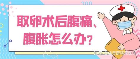 取卵术后腹痛、腹胀怎么办？ 知乎