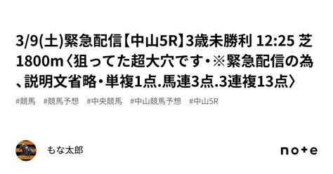 3 9 土 🚨緊急配信🚨【中山5r】3歳未勝利 12 25 芝1800m〈狙ってた超大穴です・※緊急配信の為、説明文省略・単複1点 馬連3点 3連複13点〉｜もな太郎