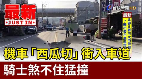 機車「西瓜切」衝入車道 騎士煞不住猛撞【最新快訊】 Youtube