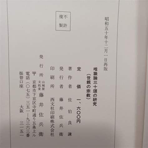 Yahooオークション 唯識論三十頌の研究―世親の宗教 佐伯良謙 大乗教