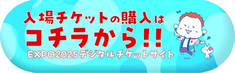 大阪・関西万博 チケットインフォメーション Expo 2025 大阪・関西万博公式webサイト