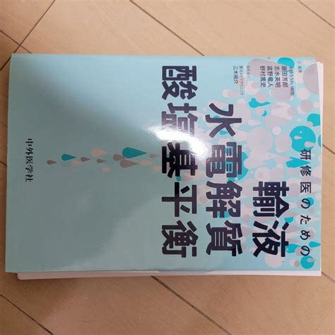 研修医のための輸液・水電解質・酸塩基平衡 メルカリ