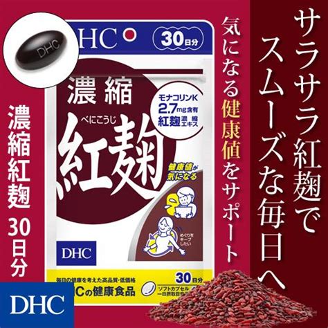 【dhc直販サプリメント】濃縮紅麹（べにこうじ） 30日分 8000002221 Dhc Yahoo 店 通販 Yahoo ショッピング