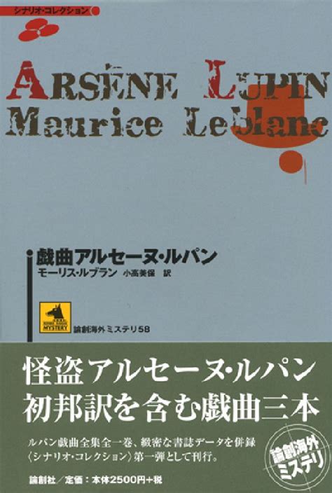 楽天ブックス 戯曲アルセーヌ・ルパン モーリス・ルブラン 9784846007416 本