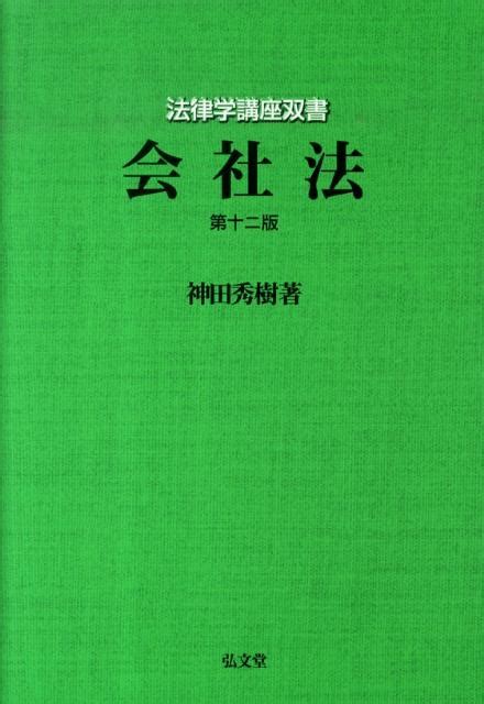 楽天ブックス 会社法第12版 神田秀樹 9784335304422 本