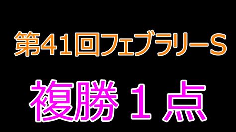 第41回フェブラリーステークスgⅠ競馬予想 Youtube