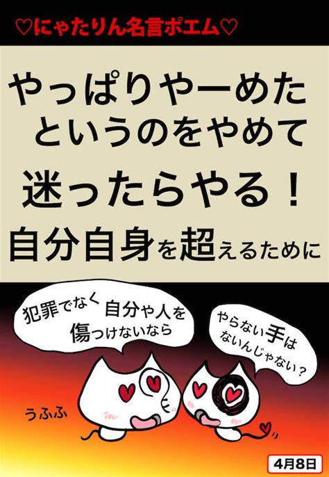 一歩踏み出したいならやっぱりやーめたをやめよう！！自分自身の壁を超えるために にゃたりん名言ポエム