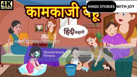 कमकज बह hindi kahaniya story time saas bahu new story kahaniya