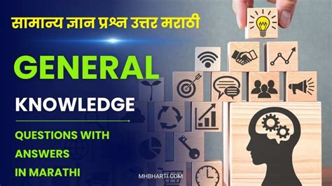 155 General Knowledge Questions With Answers In Marathi 2024 तयारी