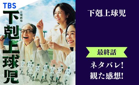 『下剋上球児』最終回 10話 のネタバレあらすじと感想！ラスト結末は悲願の甲子園出場だが結果はひどい負け セントラルシアター