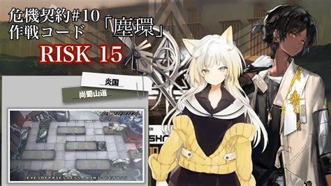 【危機契約10塵環】デイリー：27 ︎︎全盛り 15等級 ︎︎尚蜀山道【アークナイツarknights明日方舟】 Youtube