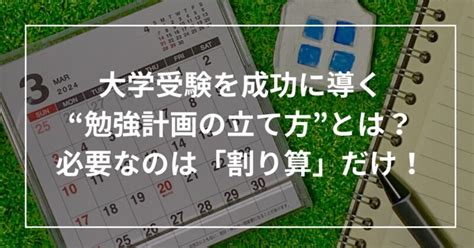 大学受験を成功に導く勉強計画の立て方！必要なのは「割り算」だけ！ スタシェア