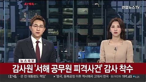 속보 감사원 서해 공무원 피격 사건 감사 착수 동영상 Dailymotion