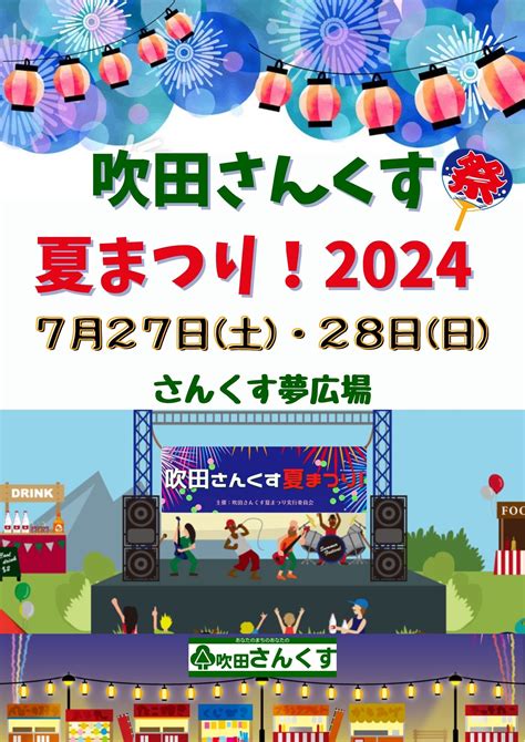 2024年7月27日（土）28日（日）吹田さんくす夏まつり2024開催！ 吹田さんくす名店会